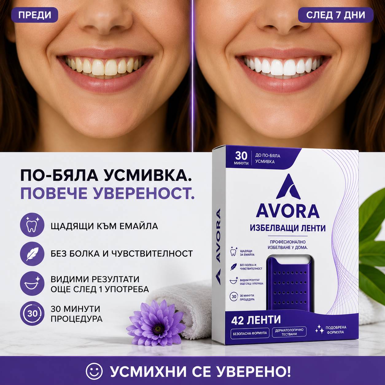 AVORA®-Избелващи лентички за зъби