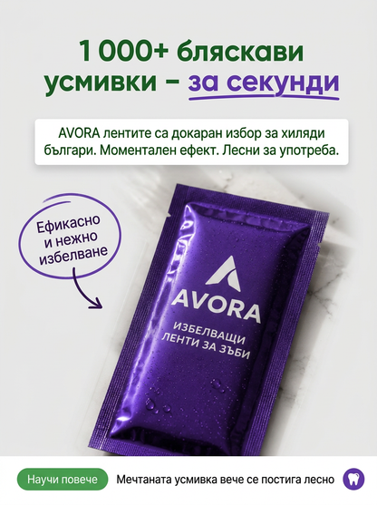 AVORA®-Избелващи лентички за зъби