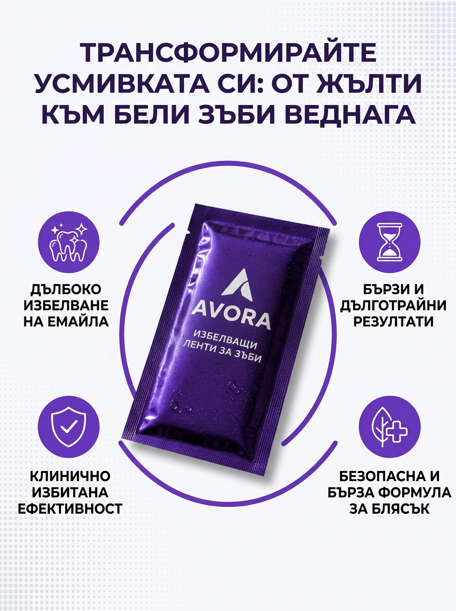 AVORA®-Избелващи лентички за зъби